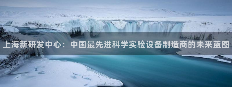 门徒娱乐是大平台吗：上海新研发中心：中国最先进科学实验设备制