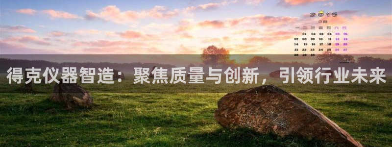 门徒娱乐下5指尖：得克仪器智造：聚焦质量与创新，引领行业未来