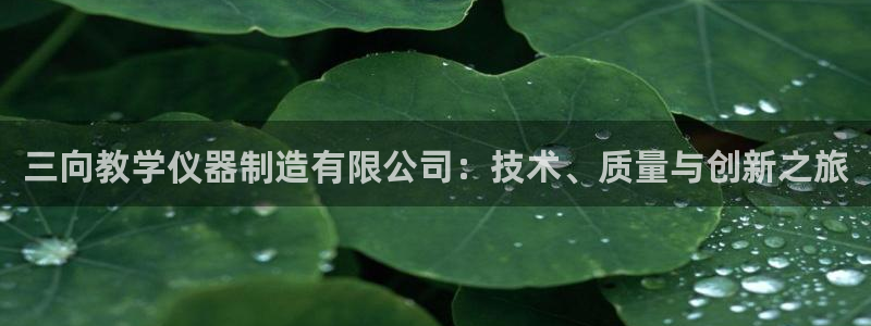 门徒娱乐最新消息今天新闻：三向教学仪器制造有限公司：技术、质