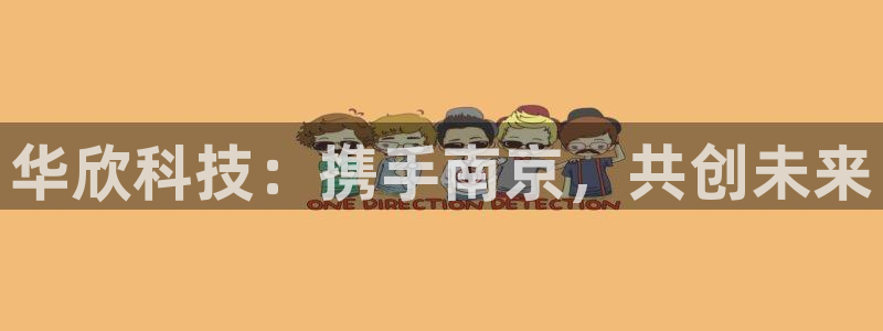 门徒娱乐线路图片大全：华欣科技：携手南京，共创未来