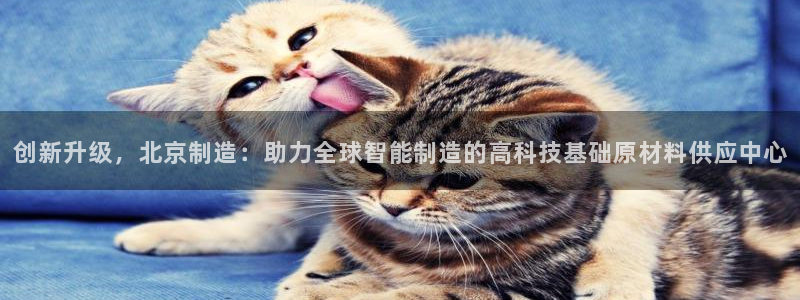 门徒娱乐官方微博：创新升级，北京制造：助力全球智能制造的高科