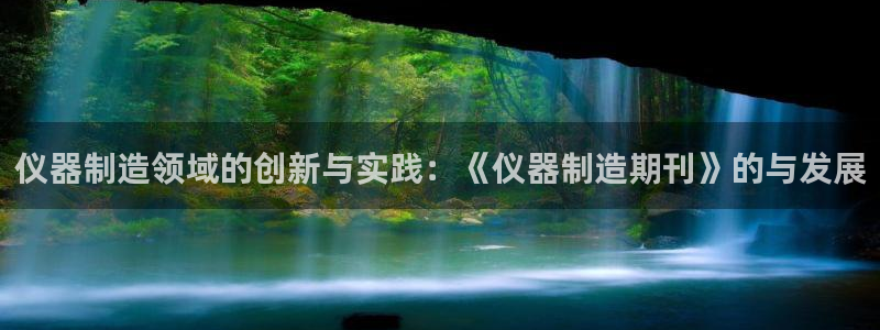 娱乐门徒完结小说：仪器制造领域的创新与实践：《仪器制造期刊》