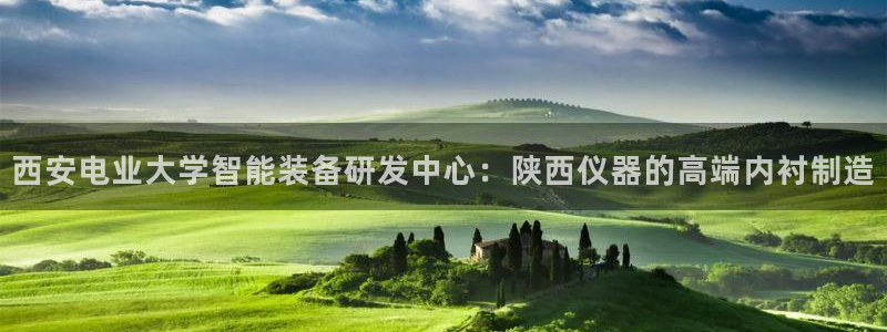 门徒娱乐是怎么赚钱的呢：西安电业大学智能装备研发中心：陕西仪