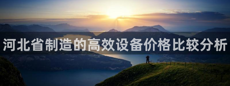 门徒娱乐平台安全吗知乎：河北省制造的高效设备价格比较分析
