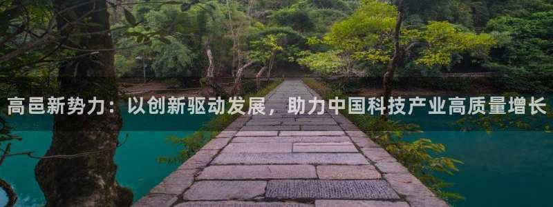 门徒娱乐是不是骗子：高邑新势力：以创新驱动发展，助力中国科技