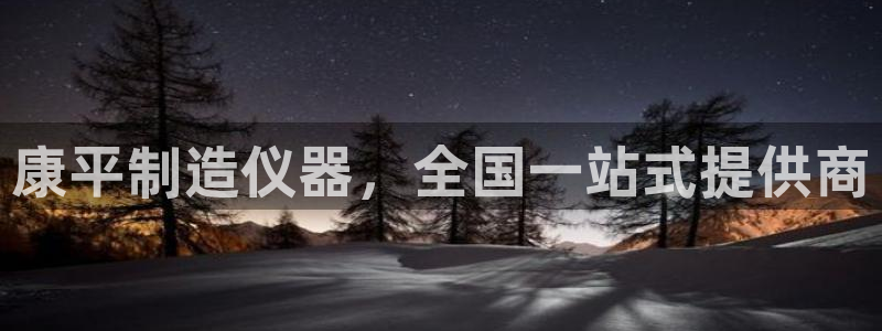 门徒娱乐开多少时间了：康平制造仪器，全国一站式提供商
