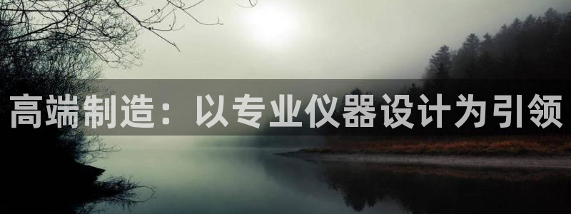 门徒娱乐计划百度网盘：高端制造：以专业仪器设计为引领