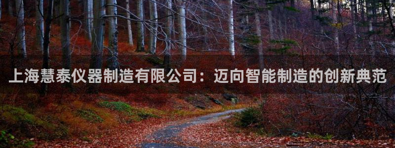 门徒白总娱乐脱口秀全场：上海慧泰仪器制造有限公司：迈向智能制