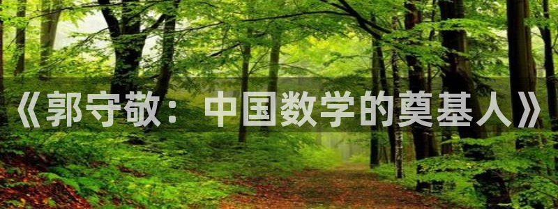 蓝狮和门徒娱乐区别在哪：《郭守敬：中国数学的奠基人》