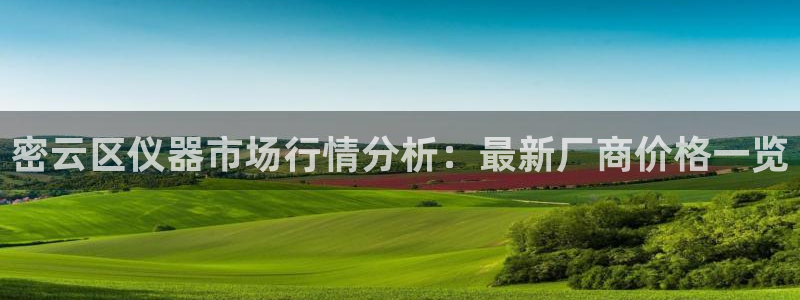 门徒娱乐注册下载手机版：密云区仪器市场行情分析：最新厂商价格