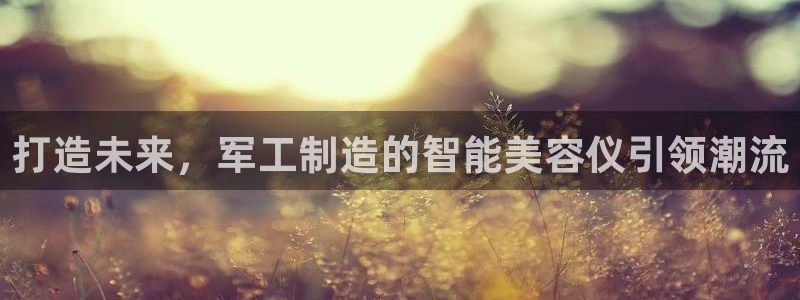 门徒娱乐 圈主管：打造未来，军工制造的智能美容仪引领潮流