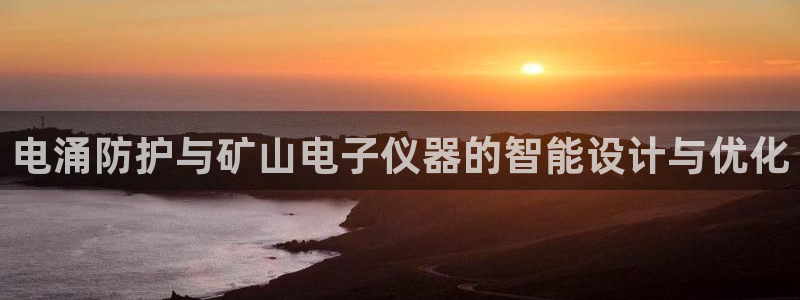 门徒娱乐是正规公司吗：电涌防护与矿山电子仪器的智能设计与优化