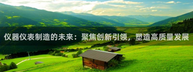 门徒娱乐线路图片大全：仪器仪表制造的未来：聚焦创新引领，塑造