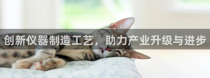 门徒娱乐公司新闻：创新仪器制造工艺，助力产业升级与进步