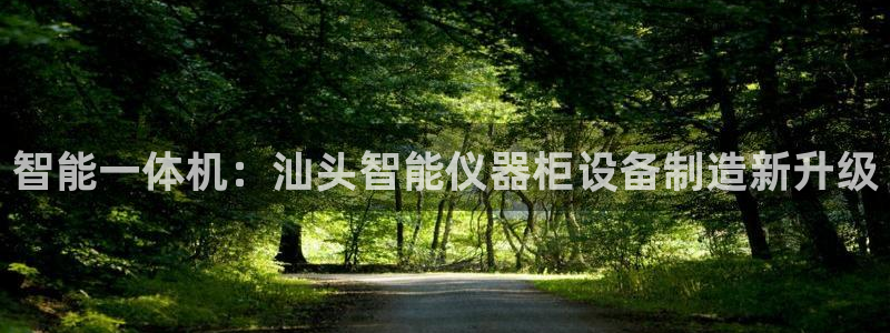 门徒娱乐系列有哪些剧：智能一体机：汕头智能仪器柜设备制造新升