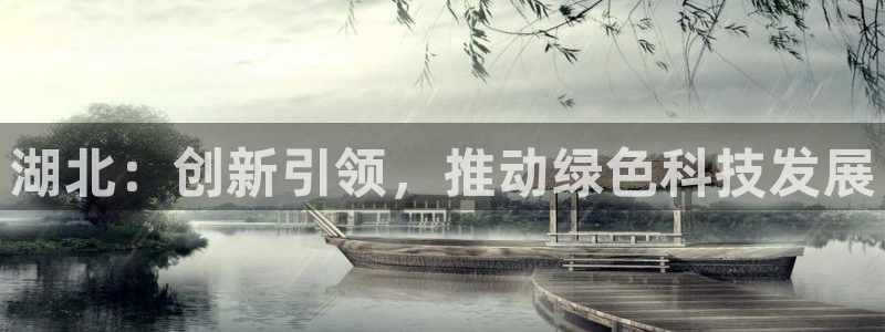 门徒娱乐是啥东西：湖北：创新引领，推动绿色科技发展