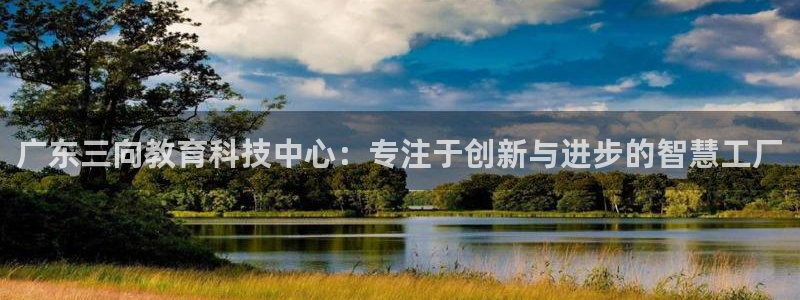 门徒娱乐天原把判官333OO：广东三向教育科技中心：专注于创
