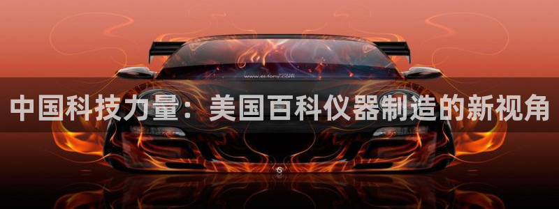 门徒娱乐是正规公司吗：中国科技力量：美国百科仪器制造的新视角