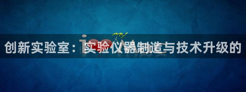 门徒娱乐团队介绍语：创新实验室：实验仪器制造与技术升级的