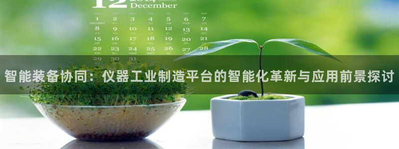 门徒娱乐怎么赚钱：智能装备协同：仪器工业制造平台的智能化革新