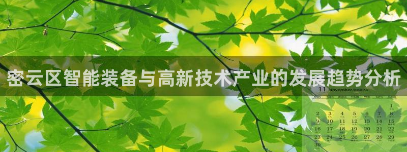 门徒娱乐总代理：密云区智能装备与高新技术产业的发展趋势分析