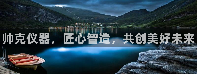 拉菲9门徒娱乐平台代理：帅克仪器，匠心智造，共创美好未来