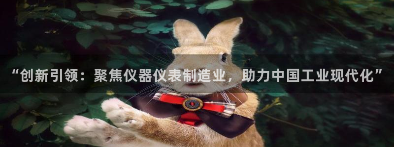 门徒娱乐是怎么赚钱的呢：“创新引领：聚焦仪器仪表制造业，助力