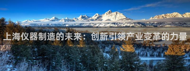 门徒娱乐与六七五一38：上海仪器制造的未来：创新引领产业变革
