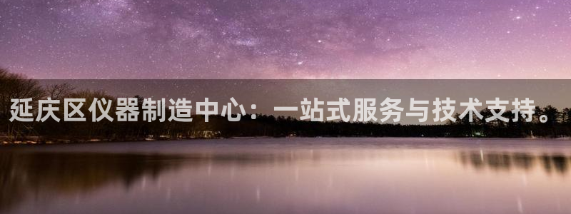 门徒娱乐公司介绍词：延庆区仪器制造中心：一站式服务与技术支持