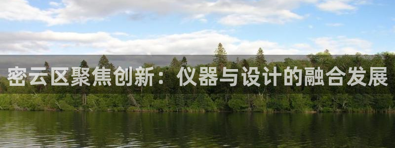 门徒娱乐场所叫什么名称：密云区聚焦创新：仪器与设计的融合发展