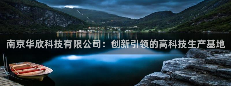 门徒娱乐注册地址：南京华欣科技有限公司：创新引领的高科技生产