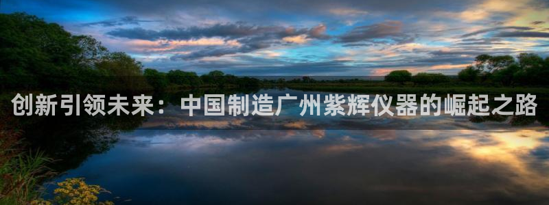 门徒娱乐招商停判官333OO：创新引领未来：中国制造广州紫辉