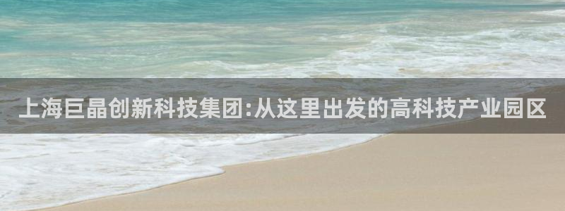 门徒娱乐个67五壹叁八：上海巨晶创新科技集团:从这里出发的高