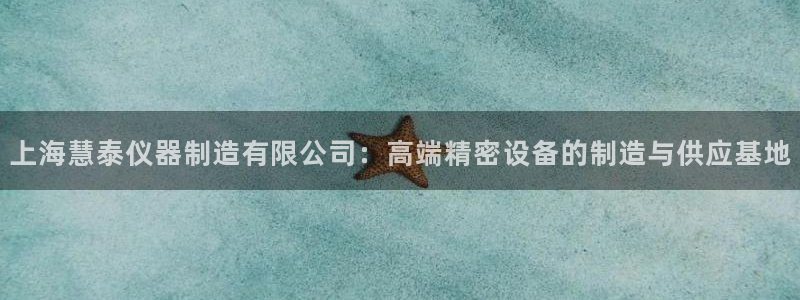 门徒娱乐是干啥的啊知乎：上海慧泰仪器制造有限公司：高端精密设