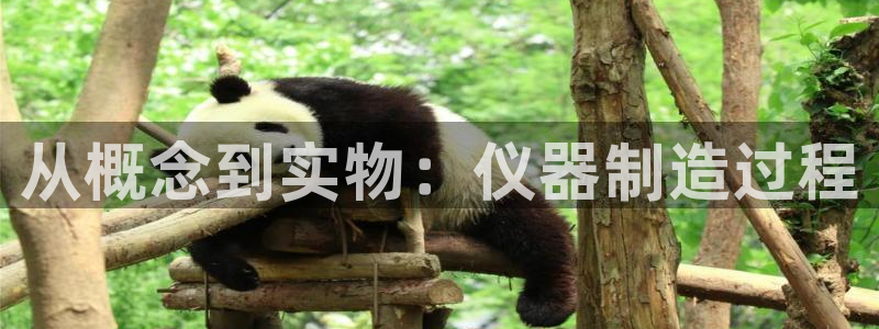 门徒娱乐老板：从概念到实物：仪器制造过程