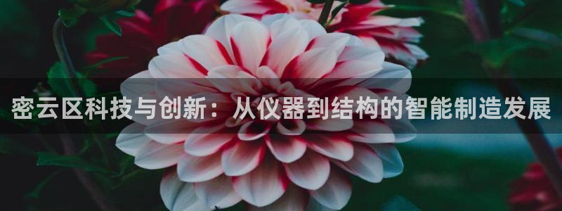 门徒娱乐平台怎么样了啊：密云区科技与创新：从仪器到结构的智能
