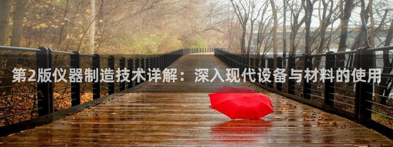 门徒娱乐开多少时间了：第2版仪器制造技术详解：深入现代设备与