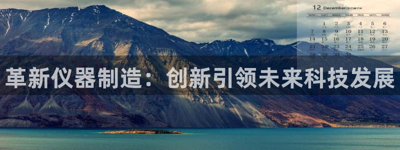 门徒娱乐计划在线观看：革新仪器制造：创新引领未来科技发展