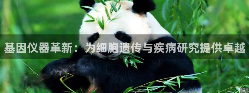 门徒娱乐注册登录不上：基因仪器革新：为细胞遗传与疾病研究提供