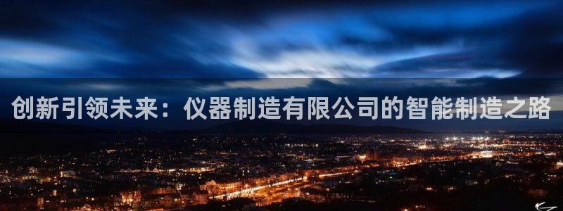 门徒娱乐场所开放了吗：创新引领未来：仪器制造有限公司的智能制