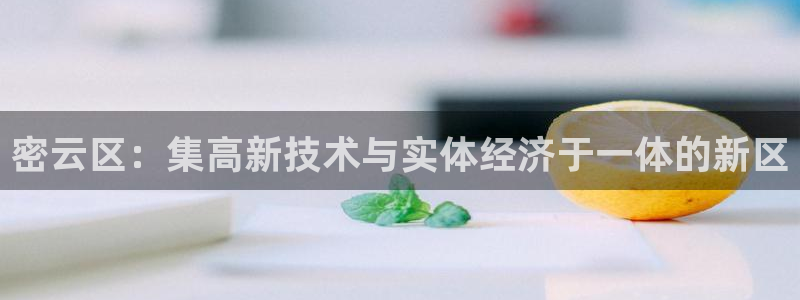 门徒娱乐怎么代理游戏的：密云区：集高新技术与实体经济于一体的