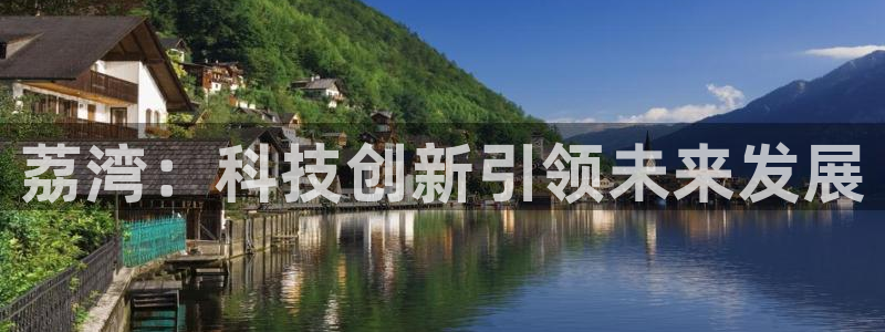 门徒娱乐官方网址：荔湾：科技创新引领未来发展