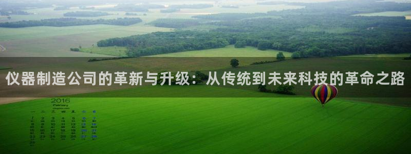 门徒娱乐黑钱怎么办：仪器制造公司的革新与升级：从传统到未来科