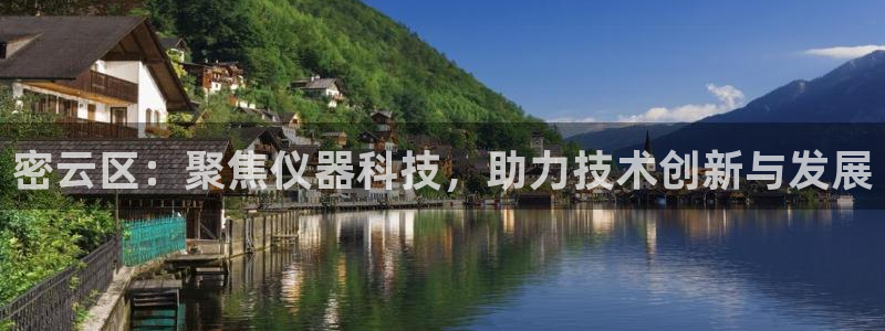 门徒搜狐娱乐在线：密云区：聚焦仪器科技，助力技术创新与发展