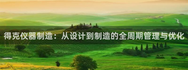 门徒娱乐下载版权所有：得克仪器制造：从设计到制造的全周期管理