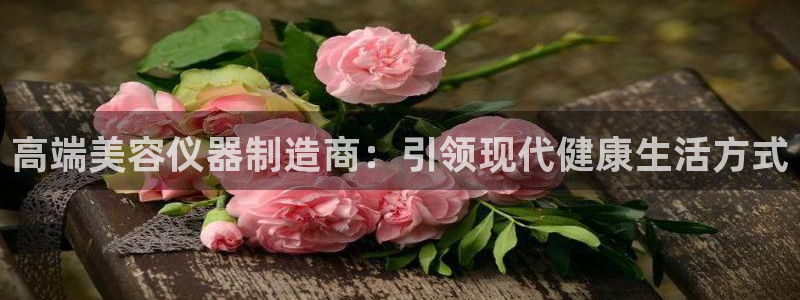 门徒娱乐招主管：高端美容仪器制造商：引领现代健康生活方式