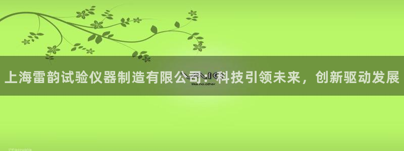 门徒娱乐官网下载手机版：上海雷韵试验仪器制造有限公司：科技引