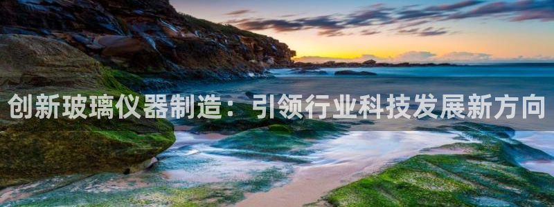 门徒娱乐网页版下载链接：创新玻璃仪器制造：引领行业科技发展新