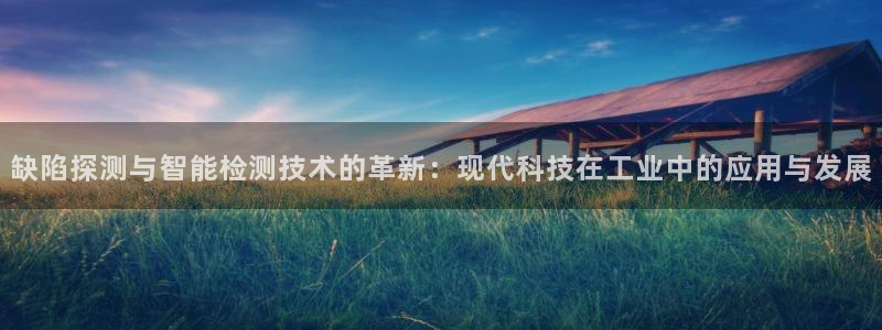 门徒娱乐下载手机版最新版苹果：缺陷探测与智能检测技术的革新：