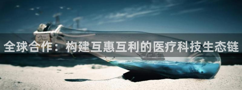 门徒娱乐里面的奖金：全球合作：构建互惠互利的医疗科技生态链